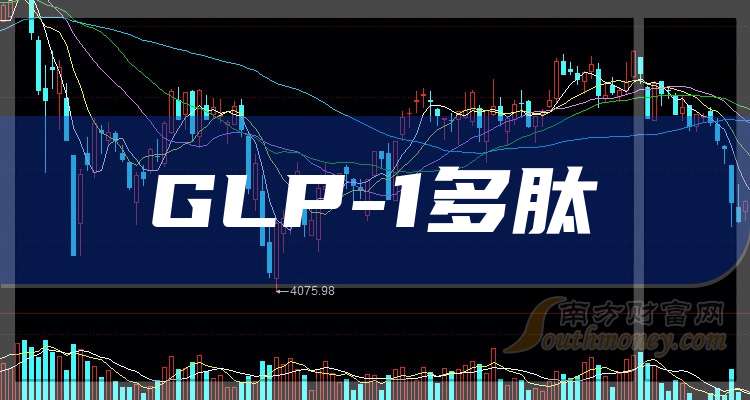 3大GLP-1多肽概念龙头收好！（20251216）