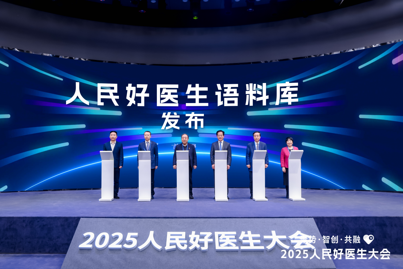 “智变”赋能医疗健康 2025人民好医生大会在京举办(图3)
