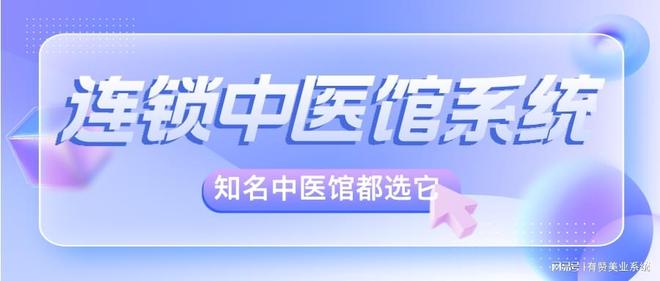连锁中医馆会员管理系统哪家比较靠谱？知名中医馆都选它！