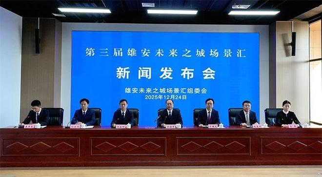 第三届雄安未来之城场景汇将于明年4月至6月陆续举办预决赛