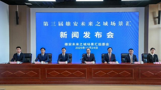 第三届雄安未来之城场景汇 雄安国际医疗大健康技术应用大赛启动