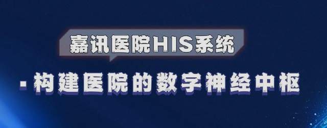嘉讯HIS系统：医院管理智慧化的五大核心场景