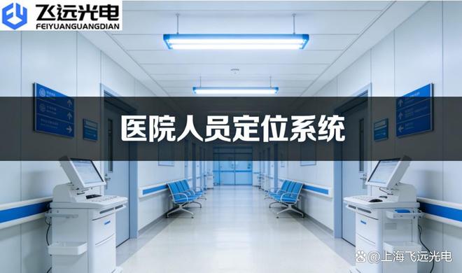 飞远光电人员定位系统：赋能医院精细化管理开启精准运营新纪元