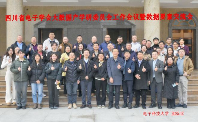 产学研协同聚力！四川省电子学会大数据产学研委员工作会议暨数据要素交流会圆满落幕