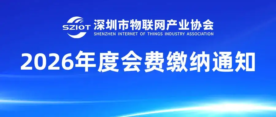 工作总结 深圳市物联网产业协会2025年12月工作回顾(图12)