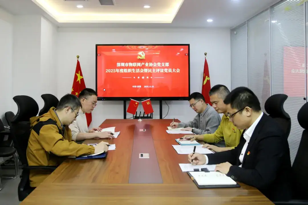 工作总结 深圳市物联网产业协会2025年12月工作回顾(图18)