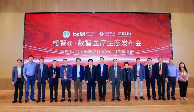 樱智α·医疗可信平台全新发布北电数智与中日友好医院联合打造