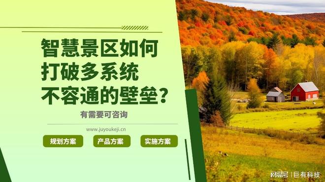 巨有科技智慧景区：物联网与大数据驱动的未来景区
