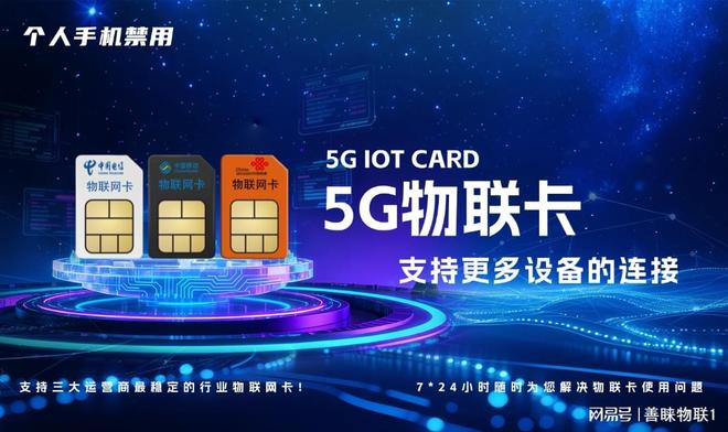 善睐物联：5G物联卡与普通流量卡对比优势到底在哪？