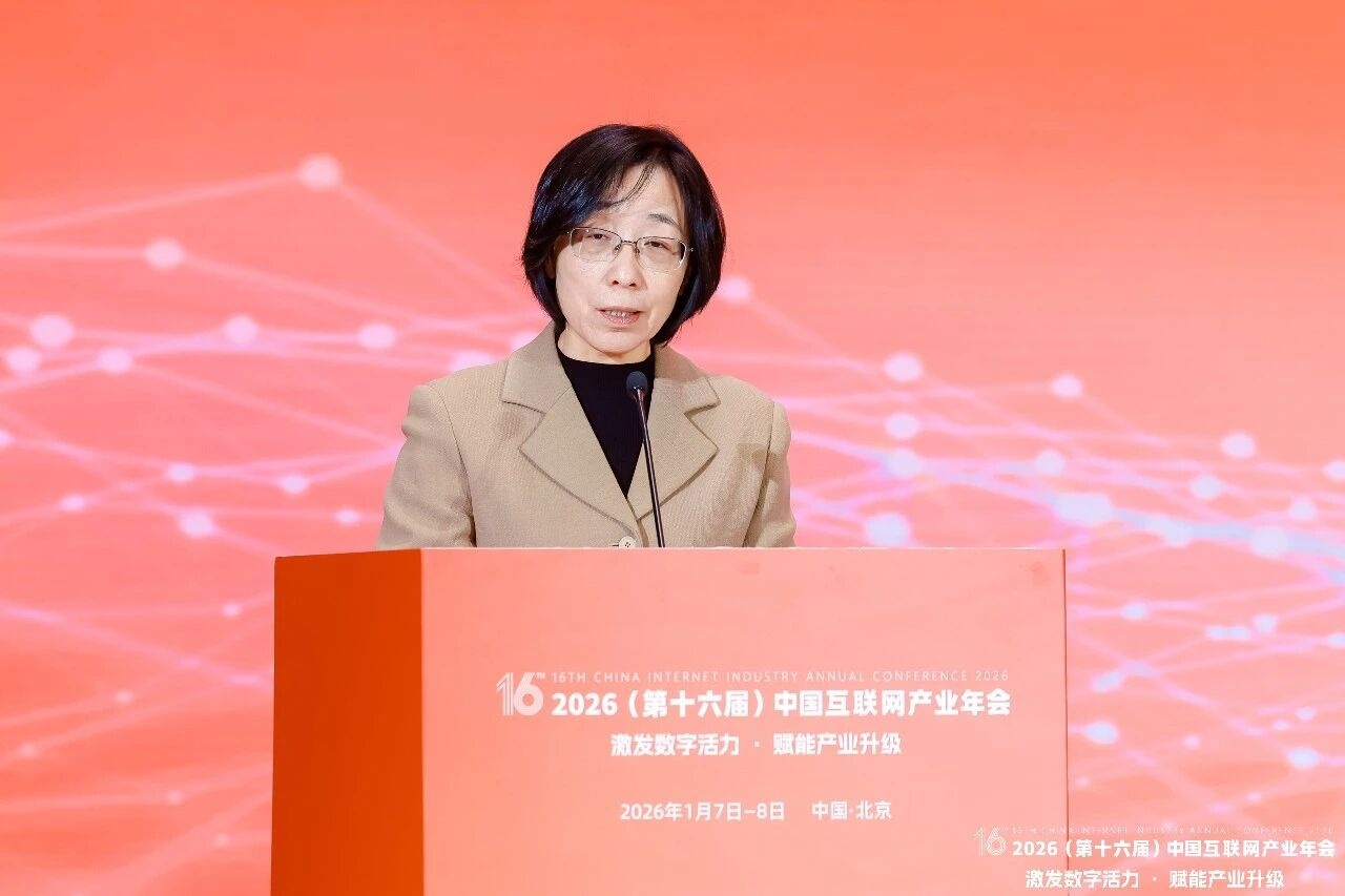 2026（第十六届）中国互联网产业年会主论坛在京举办 激发数字活力 赋能产业升级