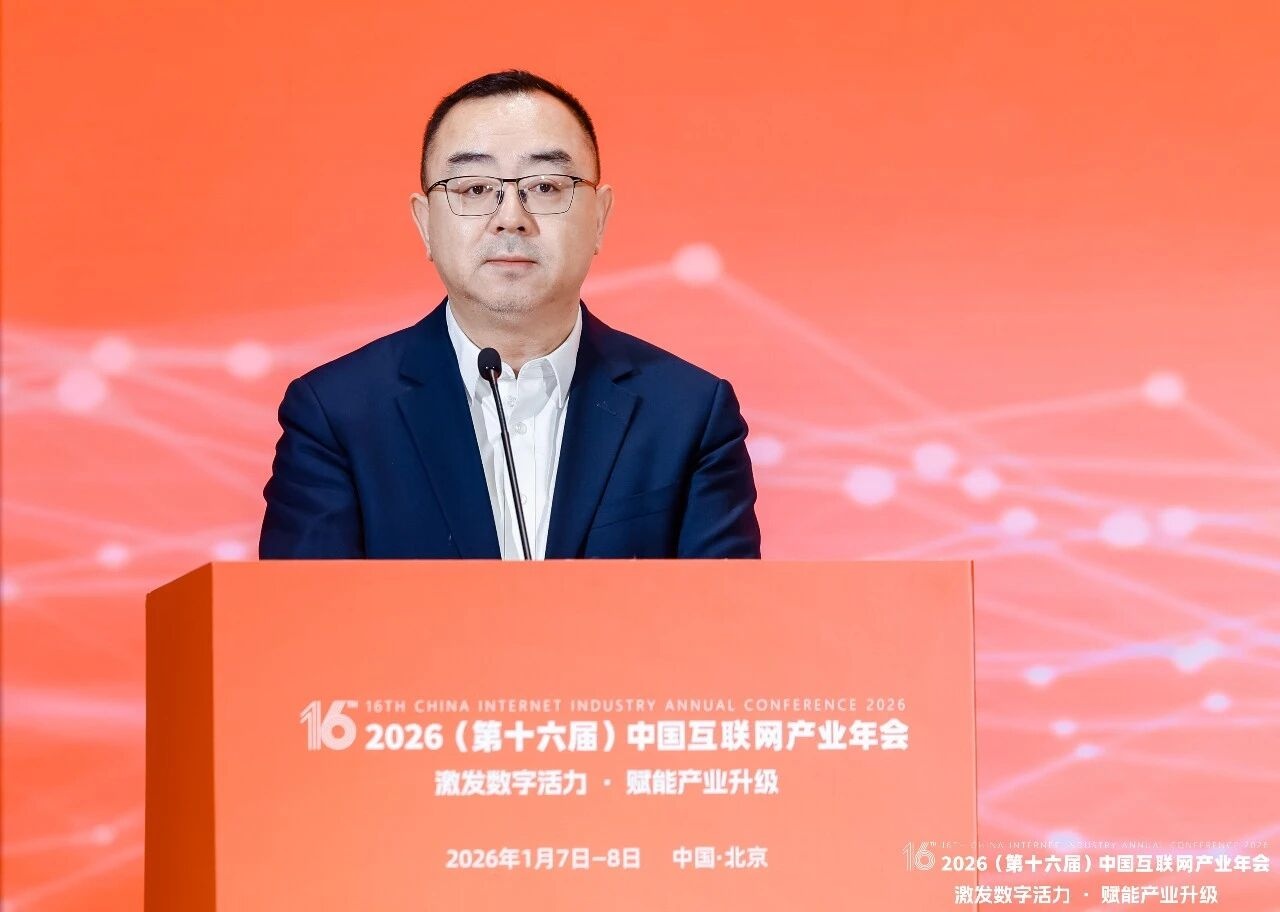2026（第十六届）中国互联网产业年会主论坛在京举办 激发数字活力 赋能产业升级(图4)