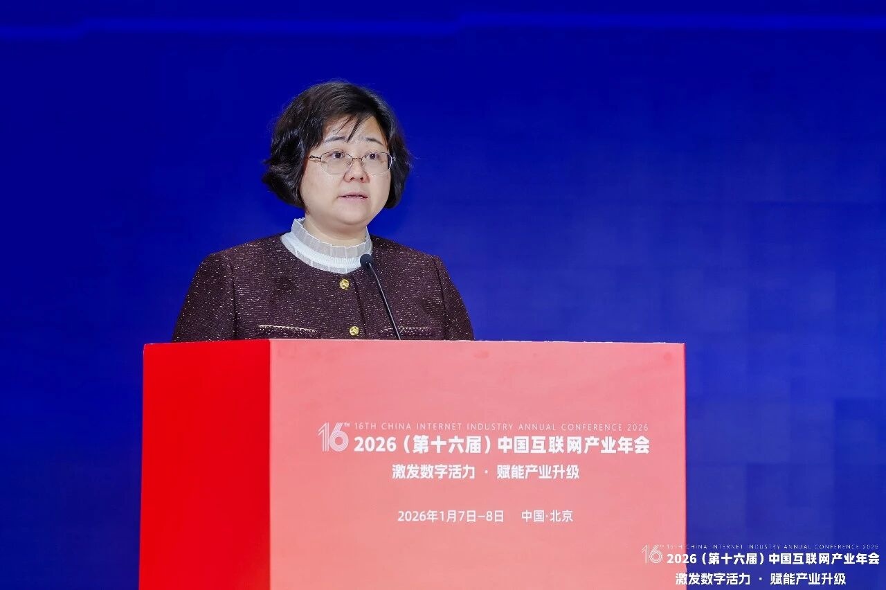 2026（第十六届）中国互联网产业年会主论坛在京举办 激发数字活力 赋能产业升级(图7)