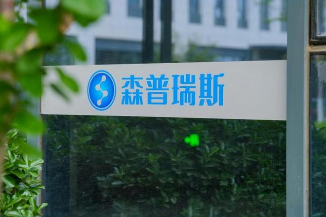 森普瑞斯荣获《中国人类遗传资源保藏行政许可(图3)