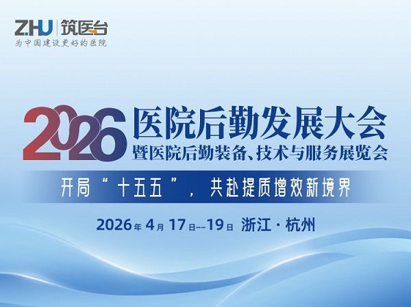 2026第九届医院后勤发展大会启动4月赴杭州之约！以创新引擎叩响后勤高质量发展之门