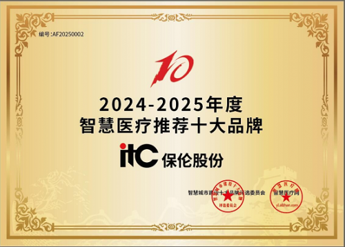 itc保伦股份导医分诊系统、医护对讲系统荣膺“2024-2025年度智慧医疗推荐十大品牌”