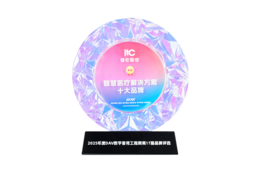 itc保伦股份导医分诊系统、医护对讲系统荣膺“2024-2025年度智慧医疗推荐十大品牌”(图8)