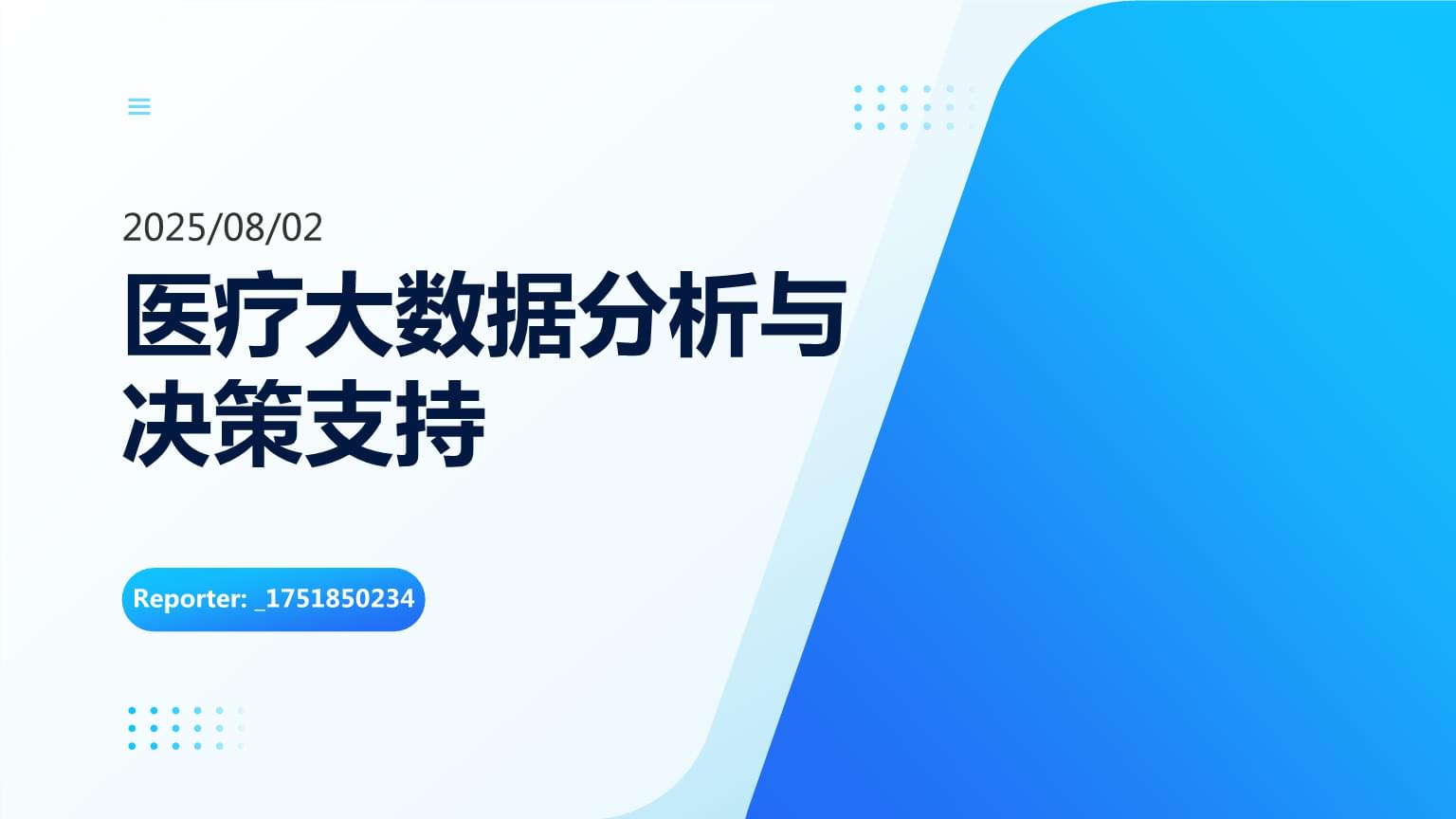 全国政协委员、复旦大学上海医学院副院长朱同玉：建设“可信数据空间” 助力医疗数据“合规出院”