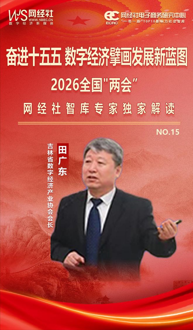 吉林省数字经济产业协会会长田广东谈“两会”：十五五开局启新程 数智赋能育新功(图2)