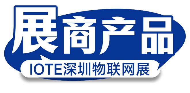 【IOTE展商推荐】专注于物联网行业领域无线射频技术研产销企业——铨顺宏将亮相IOTE国际物联网展