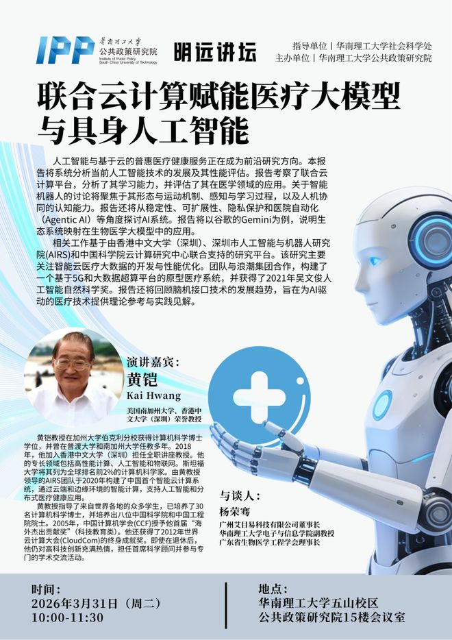 讲座预告｜黄铠：联合云计算赋能医疗大模型与具身人工智能