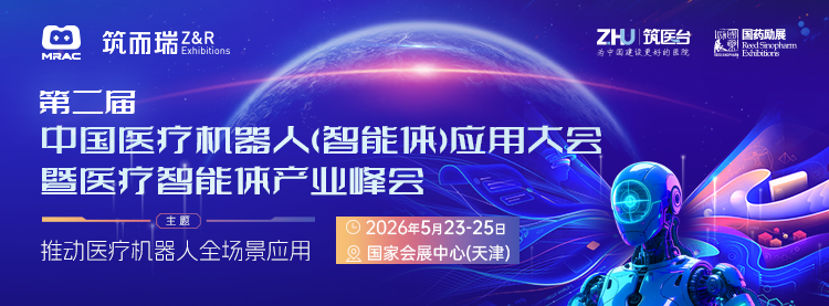 第二届中国医疗机器人（智能体）应用大会5月在天津召开