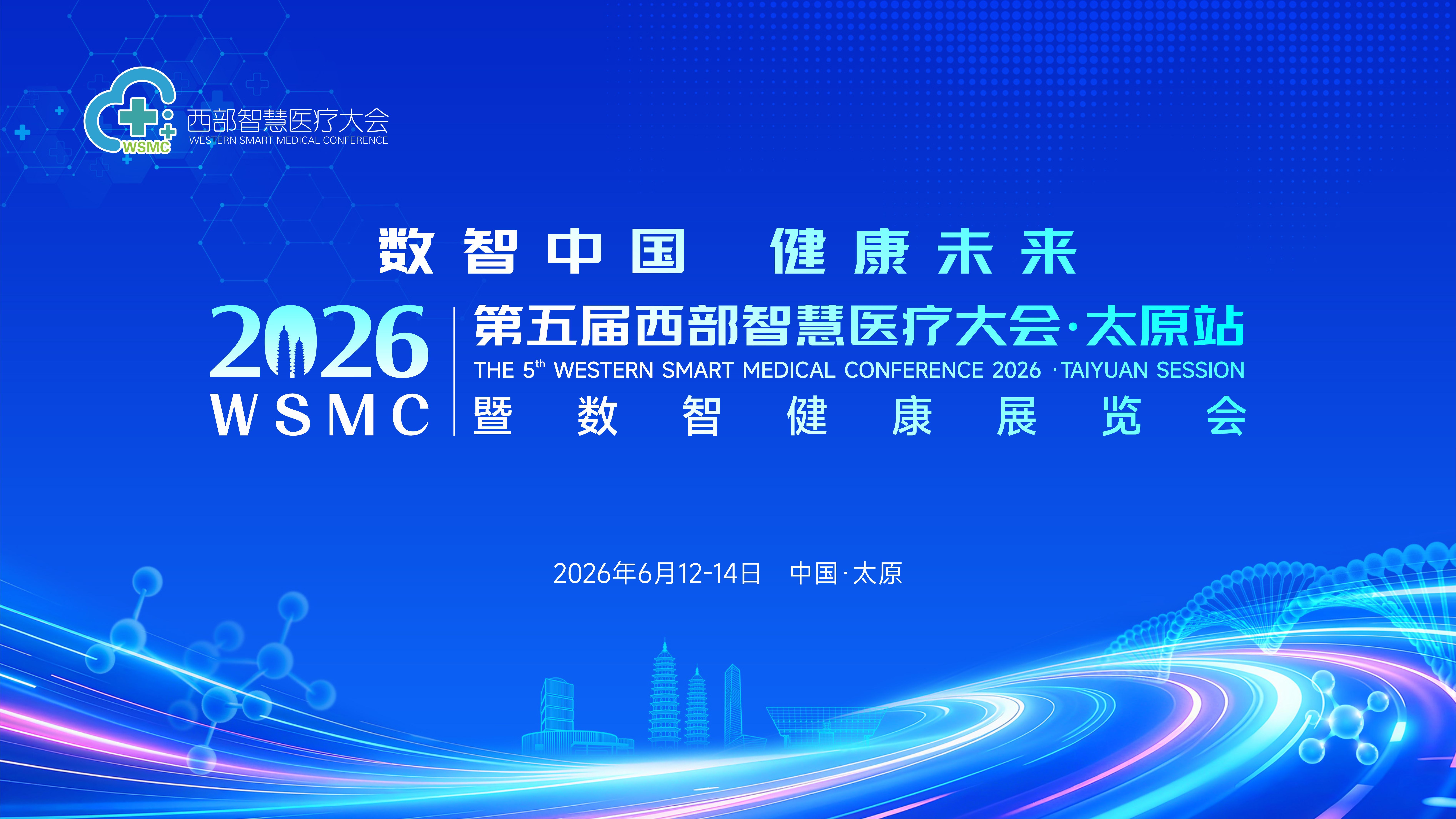 数智中国健康未来——2026第五届西部智慧医疗大会・太原站即将启幕