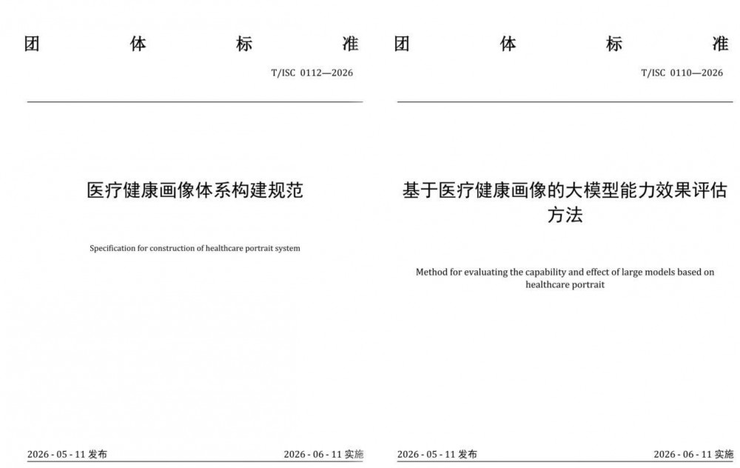 讯飞医疗牵头两项医疗健康画像标准发布筑牢AI规范化发展底座
