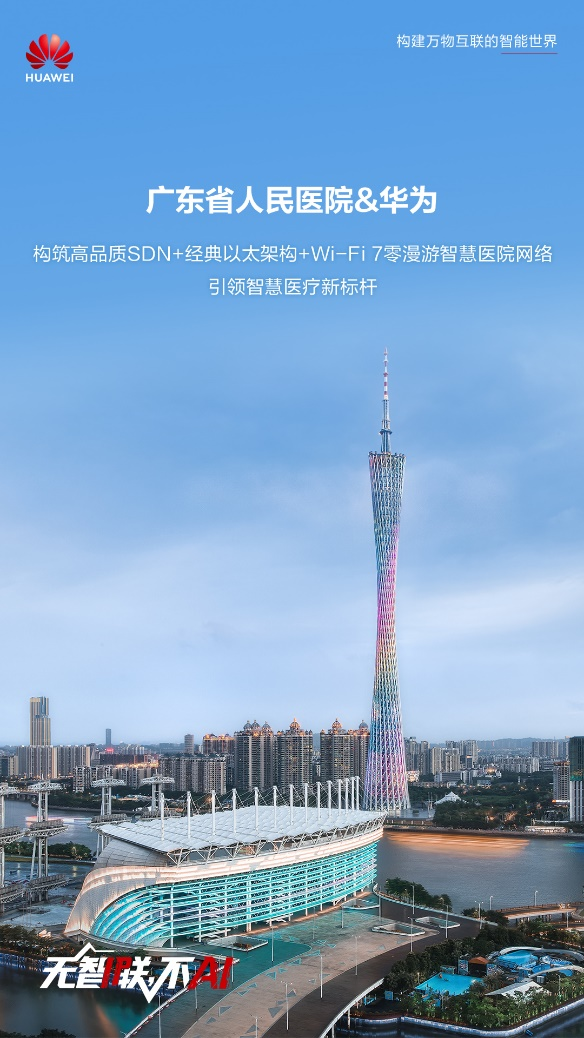 广东省人民医院携华为打造SDN+经典以太架构+Wi-Fi7零漫游智慧医院网络