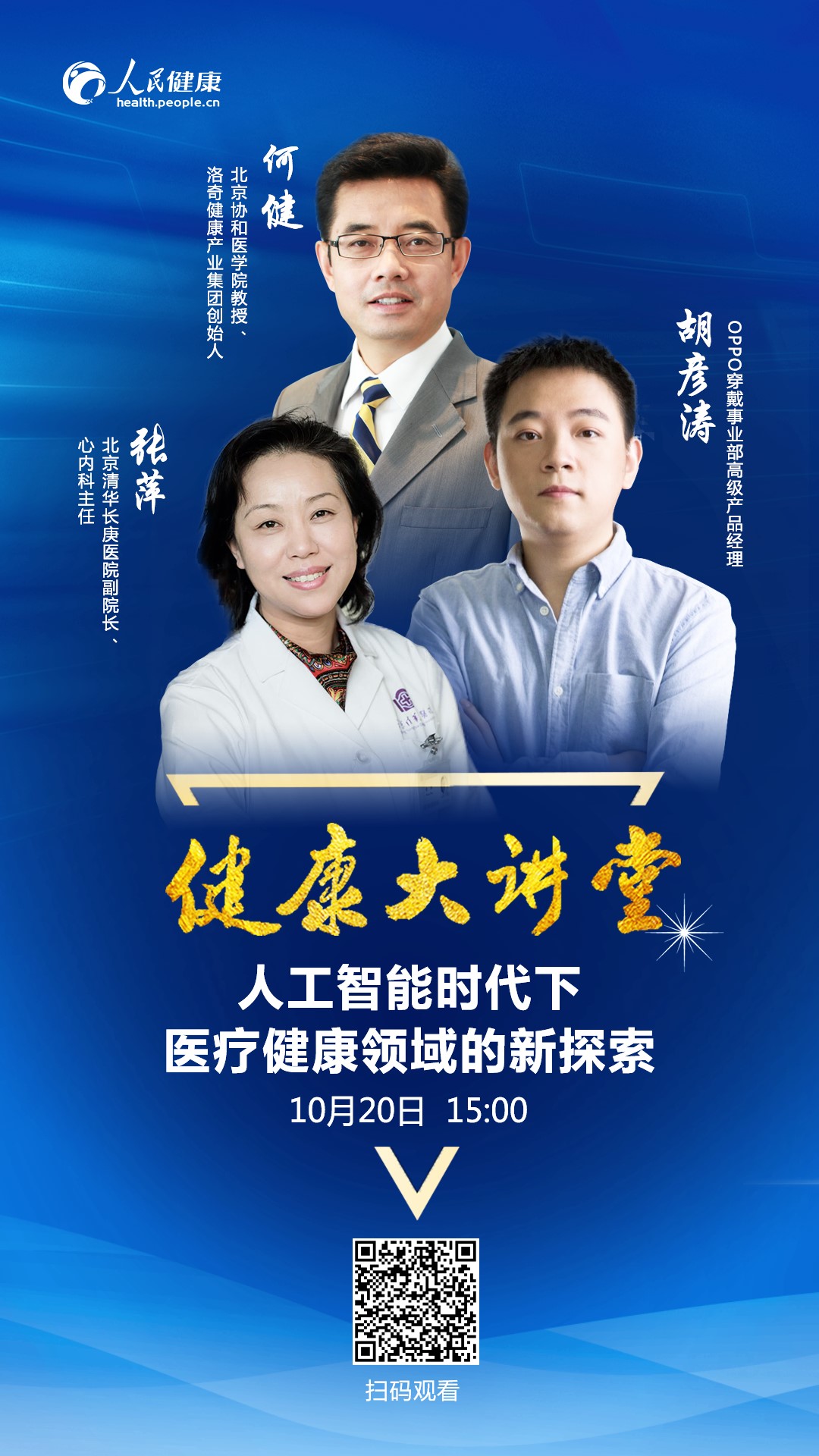健康大讲堂：人工智能时代下医疗健康领域的新探索--·生活--人民网