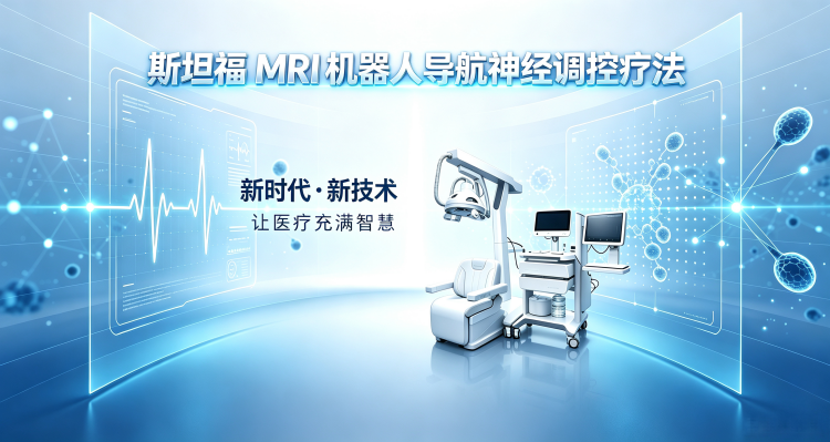 布局精准医疗新赛道：乌鲁木齐药业集团附属医院引进斯坦福神经调控技术撬动西北精神诊疗升级