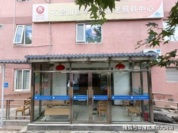 北京市石景山区五里坨街道孝和居养老照料中心升级区域养老服务中心智慧照护+医疗保健让家属放心