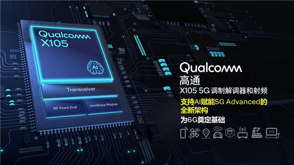 高通X1055G调制解调器发布：下行速率达148Gbps领先行业