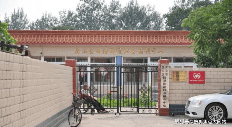 2026年北京医养无忧新指南!北京市房山区西潞街道社会福利中心特色服务+咨询方式+收费清单